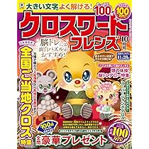 Amazon.co.jp: クロスワードフレンズ 2025年 10月号 [雑誌] : 晋